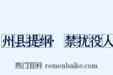 州县提纲·禁扰役人是什么意思的图片